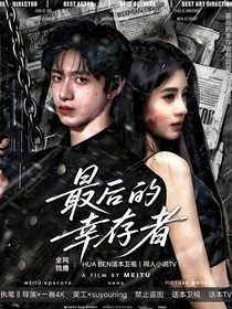 TOP：最后的幸存者