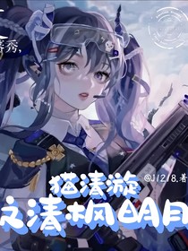猫清漩之清枫明月