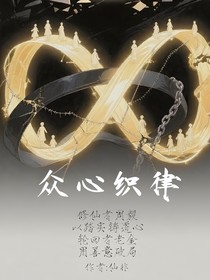 众心织律