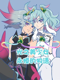 光之美少女永恒的物语