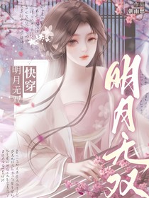 快穿：明月无双