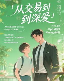 从交易到深爱
