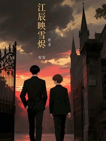 江辰映雪烬