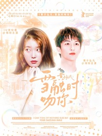 黄子弘凡：雪融时吻你