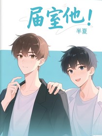 室友他