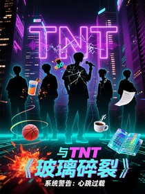 与TNT同居守则