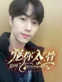 got7：宠你入骨