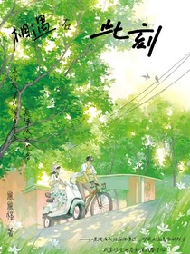 相遇在此刻