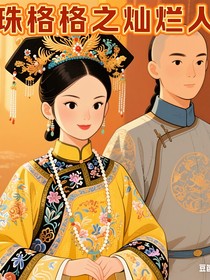 还珠格格之灿烂的人生