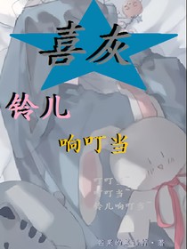 喜灰：铃儿响叮当