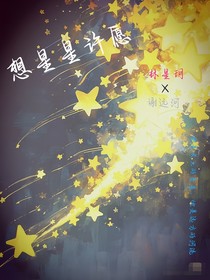 向星星许愿！