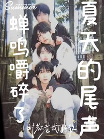 蝉鸣嚼碎了夏天的尾声