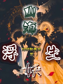 山海浮生妖