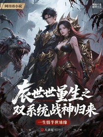 末世重生之双系统战神归来