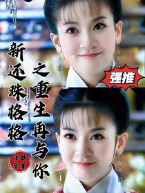新还珠格格之重生再与你