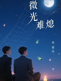 微光难熄