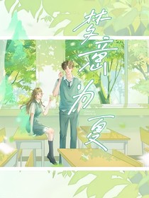 梦意慕夏