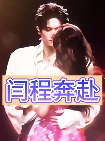 闫程奔赴：双向奔赴的爱情