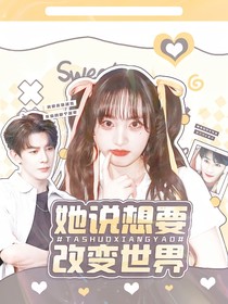 创造营2019：她说想要改变世界