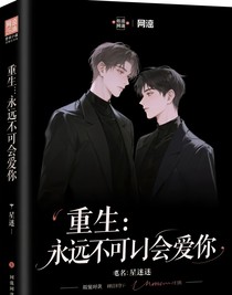 重生：不可能会原谅你