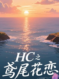 HC之鸢尾花恋