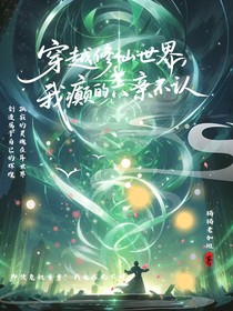穿越修仙世界，我癫的六亲不认