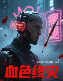 血色终灾