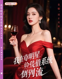 我靠明星值系统成为顶流