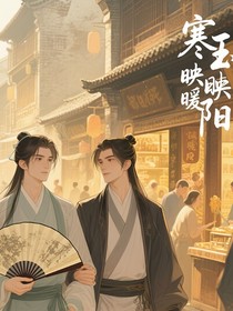寒玉映暖阳
