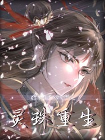 灵珠重生