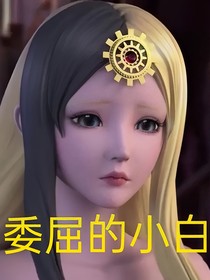 委屈的小白