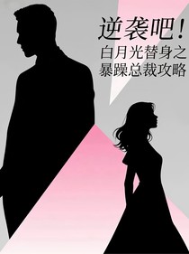 逆袭吧！白月光替身之暴躁总裁