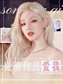 地球超新鲜：从前你说爱我
