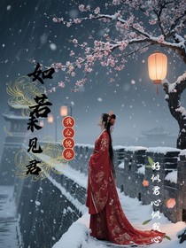 如若未见君