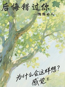 后悔错过你！