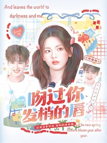 田嘉瑞：吻过你发梢的唇