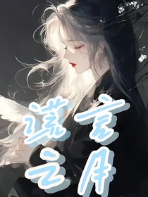 盟卡车神：别人攻略，我统治世界