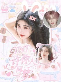 TNT：许你人间一梦