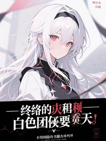 终结的炽天使：白毛团子要逆天
