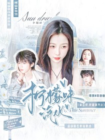 宋亚轩：柠檬味汽水