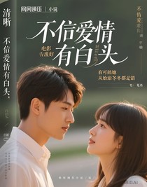 不信爱情有白头