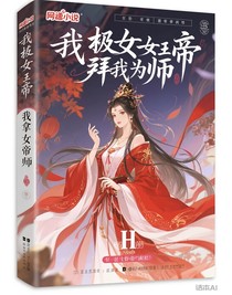 我拿女帝当徒弟