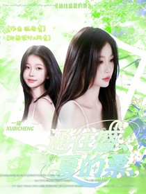 一诺：通往盛夏的票