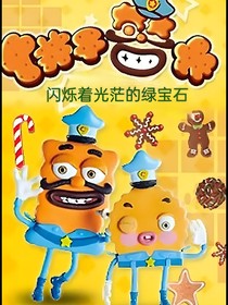 饼干警长——闪烁着光茫的绿宝石