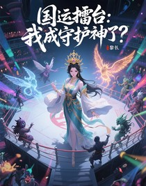 国运擂台：我成守护神了？