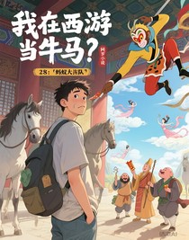 我在西游当牛马