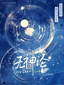 无神论，
