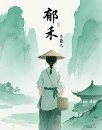郁禾