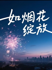 如烟花绽放