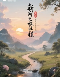 新葫之旅程